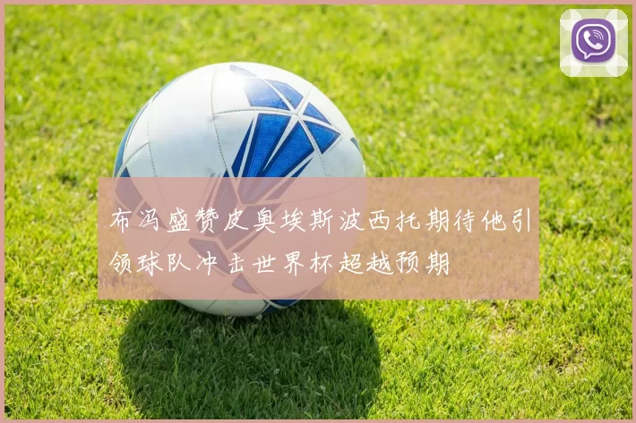 布冯盛赞皮奥埃斯波西托期待他引领球队冲击世界杯超越预期