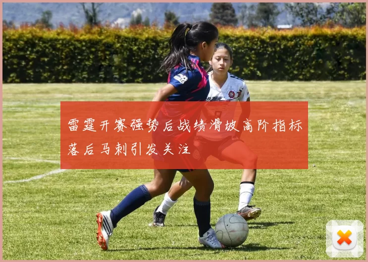 雷霆开赛强势后战绩滑坡高阶指标落后马刺引发关注