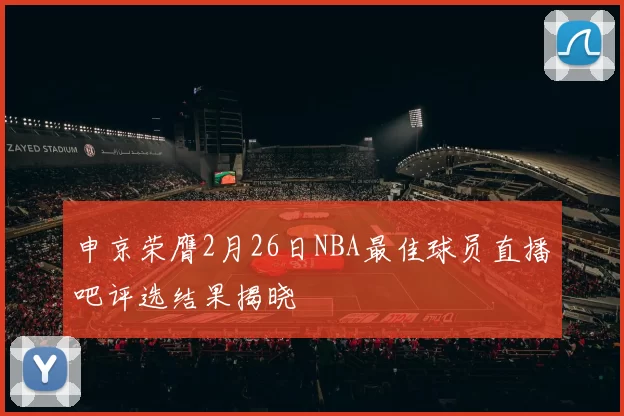申京荣膺2月26日NBA最佳球员直播吧评选结果揭晓