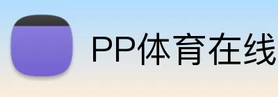 PP体育在线 logo